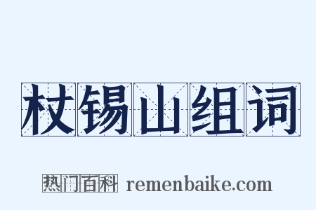杖锡山组词是什么意思的图片